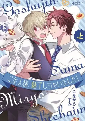 Manga Goshujin-sama, Miryou Shichaimashita! vol.1 (ご主人様、魅了しちゃいました! (上))  / こなからすみ