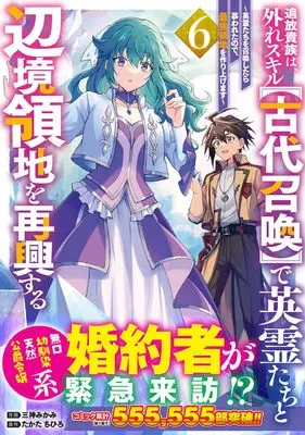 Manga Tsuihou Kizoku wa, Hazure Skill "Kodai Shoukan" de Eirei-tachi to Henkyou Ryouchi wo Saikou suru vol.6 (追放貴族は、外れスキル【古代召喚】で英霊たちと辺境領地を再興する~英霊たちを召喚したら慕われたので、最強領地を作り上げます~ 6) 