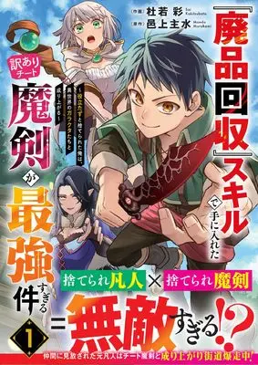 Manga Haihin Kaishuu Skill de Te ni Ireta Wakeari Cheat Maken ga Saikyou sugiru Ken - Yakudatazu to Suterareta Ore wa Isekai no Garakuta-tachi to Nariagaru - vol.1 (『廃品回収』スキルで手に入れた訳ありチート魔剣が最強すぎる件~役立たずと捨てられた俺は、異世界のガラクタたちと成り上がる~ 1) 