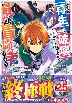 Manga Skill "Saisei" to "Hakai" kara Hajimaru Saikyou Boukensha Life - Gomihiroi to Tsuihousareta kedo Kikakugai no Chikara de Nariagaru! vol.6 (スキル【再生】と【破壊】から始まる最強冒険者ライフ~ごみ拾いと追放されたけど規格外の力で成り上がる!~ 6) 