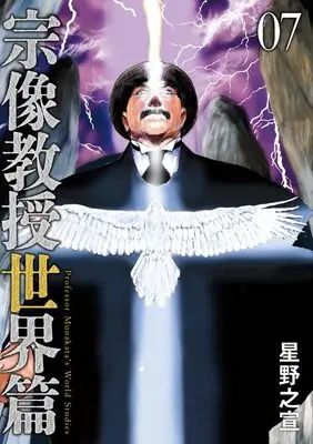 Manga Munakata Kyouju Sekai-hen vol.7 (宗像教授世界篇(7): ビッグ コミックス〔スペシャル〕)  / Hoshino Yukinobu