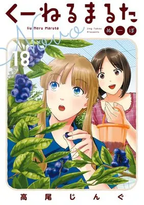 Manga Kuneru Marta Novo vol.18 (くーねるまるた ぬーぼ(18): ビッグ コミックス〔スペシャル〕)  / Takao Jingu