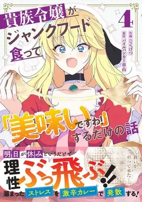Manga Kizoku Reijou ga Junk Food Shokutte "Umai desu wa!" suru Dake no Hanashi vol.4 (貴族令嬢がジャンクフード食って「美味いですわ!」するだけの話 4) 