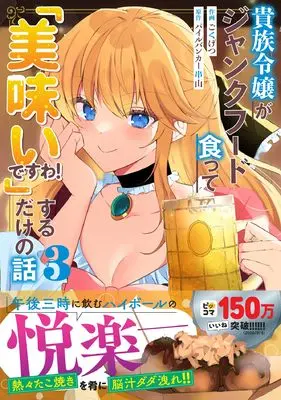 Manga Kizoku Reijou ga Junk Food Shokutte "Umai desu wa!" suru Dake no Hanashi vol.3 (貴族令嬢がジャンクフード食って「美味いですわ!」するだけの話 3) 