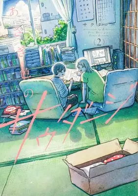 Manga Asagi Iro no Saudade vol.2 (あさぎ色のサウダージ(2))  / Sakutaro