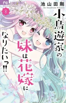 Manga Takanashi-ke no Imouto wa Hanayome ni naritai!! vol.8 (小鳥遊家の妹は花嫁になりたいっ!!(8): フラワーコミックス)  / Ikeyamada Go