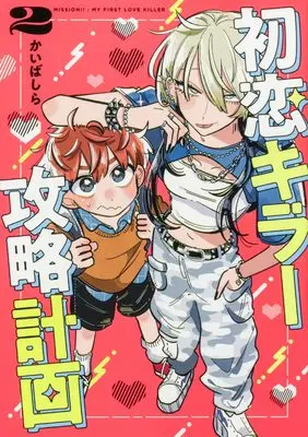 Manga Hatsukoi Killer Kouryaku Keikaku vol.2 (初恋キラー攻略計画 (2))  / Kai Bashira