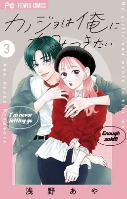 Manga Kanojo wa Ore ni Kamitsukitai vol.3 (カノジョは俺にかみつきたい(3): フラワーコミックス)  / Asano Aya