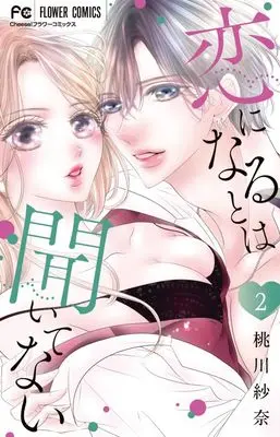 Manga Koi ni Naru to wa Kiitenai vol.2 (恋になるとは聞いてない(2): フラワーコミックス)  / Momokawa Sana