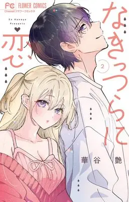Manga Nakittsura ni Koi vol.2 (なきっつらに恋(2): フラワーコミックス)  / Hanaya En