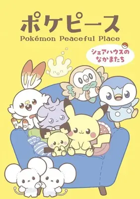 Manga Pokemon Peaceful Place Share House no nakama-tachi (ポケピース シェアハウスのなかまたち) 