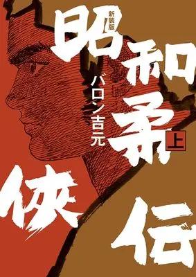 Manga Shouwa Juukyouden vol.1 (新装版 昭和柔俠伝 (上巻) (トーチコミックス))  / Baron Yoshimoto