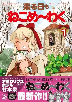 Manga Neko Me~waku vol.1 (来る日もねこめ~わく 1)  / Takemoto Izumi