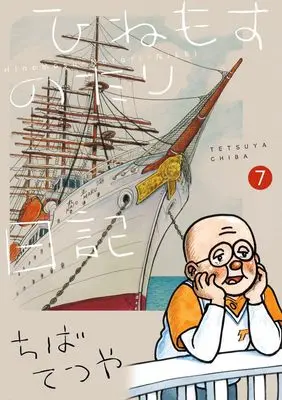 Manga Hinemosu Notari Nikki vol.7 (ひねもすのたり日記(7): ビッグ コミックス〔スペシャル〕)  / Chiba Tetsuya