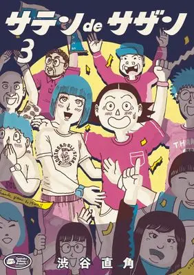 Manga Satin de Sazan vol.3 (サテンdeサザン(3): ビッグ コミックス〔スペシャル〕)  / Shibuya Chokkaku