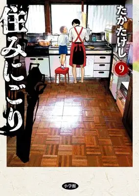 Manga Suminigori vol.9 (住みにごり(9): ビッグ コミックス)  / Taka Takeshi