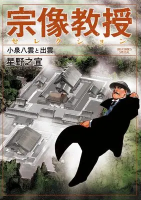 Manga Munakata Kyouju Selection: Koizumi Yakumo to Izumo (宗像教授セレクション 小泉八雲と出雲)  / Hoshino Yukinobu