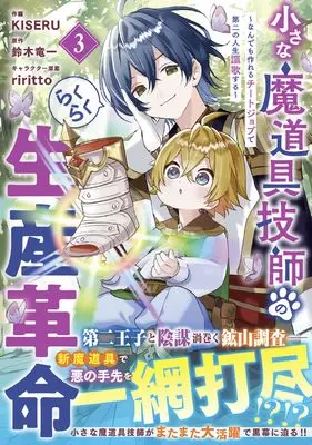Manga Chiisana Madougu Gishi no Rakuraku Seisan Kakumei - Nandemo Tsukureru Cheat Job de Daini Jinsei Ouka suru vol.3 (小さな魔道具技師のらくらく生産革命~なんでも作れるチートジョブで第二の人生謳歌する~ 3) 
