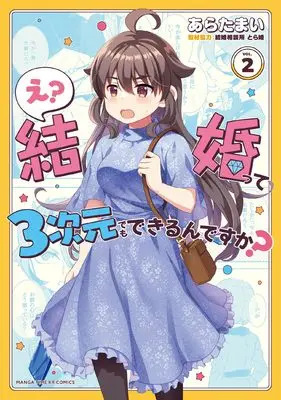 Manga E? Kekkontte 3-jigen Demo Dekirun desu ka? vol.2 (え? 結婚って3次元でもできるんですか? 2)  / Arata Mai