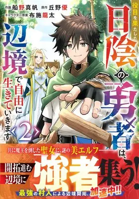 Manga Yakume wo Hatashita Hikage no Yuusha wa, Henkyou de Jiyuu ni Ikiteikimasu vol.2 (役目を果たした日陰の勇者は、辺境で自由に生きていきます 2) 