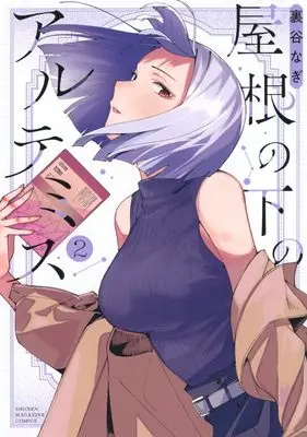 Manga Yane no Shita no Artemis vol.2 (屋根の下のアルテミス(2))  / Uratani Nagi