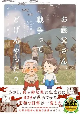 Manga Otousan, Sensoutte Dogenyatta? (超年の差婚した私がお義父さんから聞いた戦争の話(仮) (バンブーエッセイセレクション))  / ゆる山まげよ