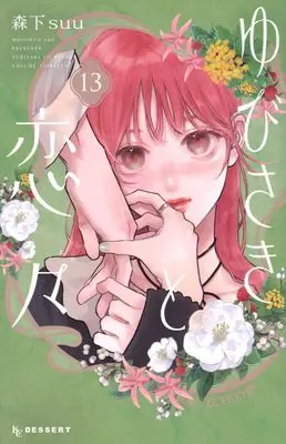 Manga A Sign of Affection(Yubisaki to Renren) vol.13 (ゆびさきと恋々(13))  / Morishita Suu
