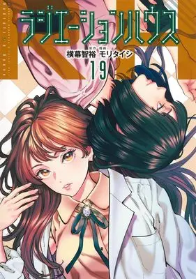 Manga Radiation House vol.19 (ラジエーションハウス 19 (ヤングジャンプコミックス))  / Mori Taishi