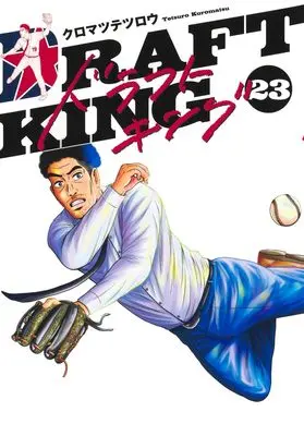 Manga Draft King vol.23 (ドラフトキング 23 (ヤングジャンプコミックス))  / Kuromatsu Tetsurou