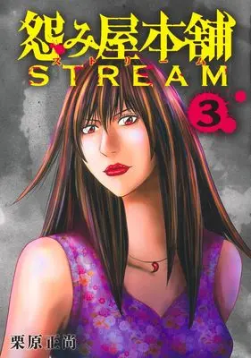 Manga Uramiya Honpo STREAM vol.3 (怨み屋本舗 STREAM 3 (ヤングジャンプコミックス))  / Kurihara Shoushou