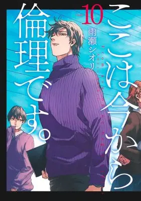 Manga From now on we begin ethics. (Koko wa Ima kara Rinri desu.) vol.10 (ここは今から倫理です。 10 (ヤングジャンプコミックス))  / Amase Shiori