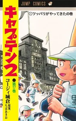 Manga Captain 2 vol.17 (キャプテン2 17 (ジャンプコミックス))  / Chiba Akio & Koji Joukura
