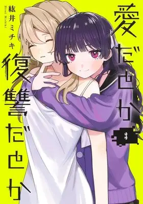 Manga Aida to ka Fukushuuda to ka vol.3 (愛だとか復讐だとか 3 (ヤングジャンプコミックス))  / Hiroi Michiki