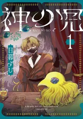 Manga Kami no Ko vol.1 (神の児 1 (集英社ホームコミックス))  / 日暮 ずむ