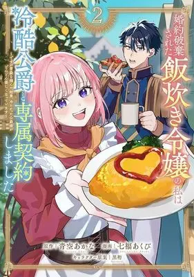 Manga Konyaku Haki sareta Meshitaki Reijou no Watashi wa Reikoku Koushaku to Senzoku Keiyaku shimashita - Desu ga Ibukuro wo Tsukanda Kekka, Tsumetakatta Koushaku-sama ga Dondon Yasashiku natteimasu - vol.2 (婚約破棄された飯炊き令嬢の私は冷酷公爵と専属契約しました ~ですが胃袋を掴んだ結果、冷たかった公爵様がどんどん優しくなっています~(2) (KCx))  / 黒裄 & 七福 あくび