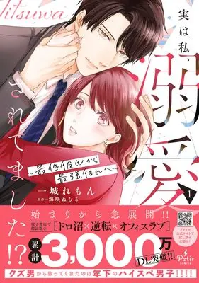 Manga Jitsu wa Watashi, Dekiai Saretemashita!? - Saitei Kareshi kara Saikyou Kareshi e - vol.94 (実は私、溺愛されてました!? ~最低彼氏から最強彼氏へ~ 1 (プティルコミックス, CMPTR94))  / Ichijou Lemon