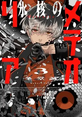 Manga Hyoukaku no Meteoria vol.3 (氷核のメテオリア (3;) (アクションコミックス))  / Todo Makoto