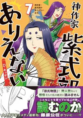 Manga Kami Sakka Murasaki Shikibu no Arienai Hibi vol.7 (神作家・紫式部のありえない日々 7巻 (7) (ZERO-SUMコミックス))  / D. Kissan