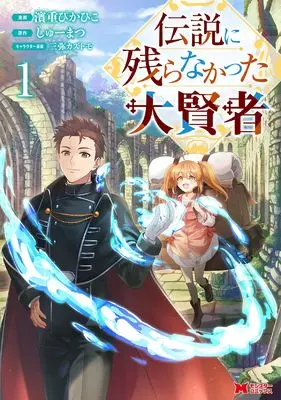 Manga Densetsu ni Nokoranakatta Daikenja vol.1 (伝説に残らなかった大賢者 (1;) (モンスターコミックス))  / 濱重ぴかひこ