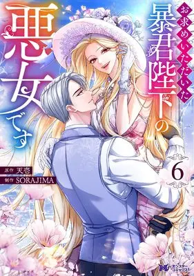 Manga Omotome Itadaita Boukun Heika no Akujo Desu vol.6 (お求めいただいた暴君陛下の悪女です (6;) (モンスターコミックスf))  / Tenichi