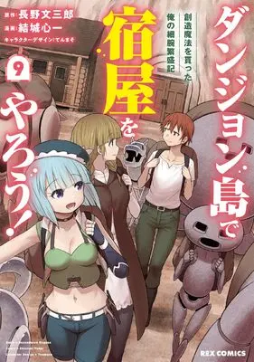 Manga Dungeon Tou de Yadoya wo Yarou! Souzou Mahou wo Moratta Ore no Hosoude Hanjouki vol.9 (ダンジョン島で宿屋をやろう! 創造魔法を貰った俺の細腕繁盛記 (9) (9) (REXコミックス))  / Yuuki Shinichi