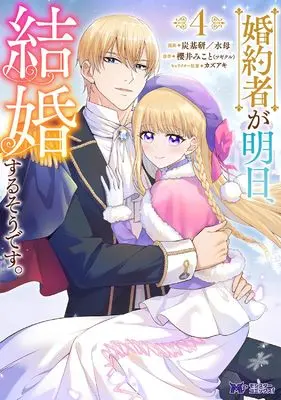 Manga Konyakusha ga Asu, Kekkon Surusou desu. vol.4 (婚約者が明日、結婚するそうです。 (4;) (モンスターコミックスf))  / 炭基研/水母