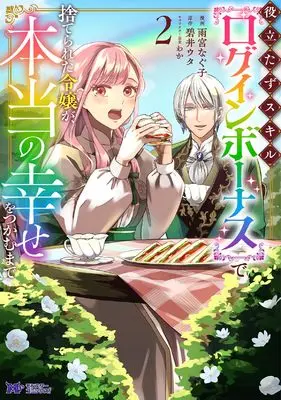 Manga Yakutatazu Skill "Log in Bonus" de Suterareta Reijou ga, Hontou no Shiawase wo Tsukamu Made vol.2 (役立たずスキル【ログインボーナス】で捨てられた令嬢が、本当の幸せをつかむまで (2;) (モンスターコミックスf))  / 雨宮なぐ子