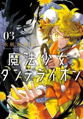 Manga Mahou Shoujo Dandelion vol.3 (魔法少女ダンデライオン(3): フラワーコミックス〔スペシャル〕)  / Mizuho Kaeru