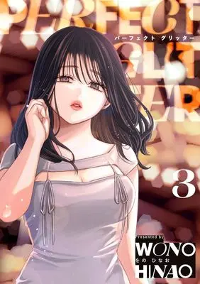 Manga Perfect Glitter vol.3 (パーフェクトグリッター (3))  / Wono Hinao