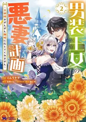 Manga Dansou Oujo no Akusai Keikaku vol.2 (男装王女の悪妻計画~旦那様がぜんぜん離婚に応じてくれません~ (2) (モンスターコミックスf))  / ミムラナヲ