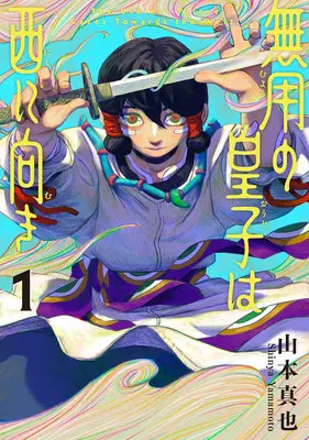 Manga Muyou no Ouji wa Nishi ni Muki vol.1 (無用の皇子は西に向き 1)  / 山本真也