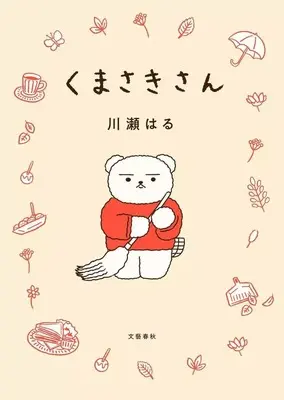 Manga Kumasaki-san (くまさきさん)  / Urara & Kawase Haru