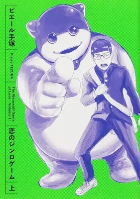 Manga Koi no Jinro Game vol.1 (上)恋のジンロゲーム)  / Pierre Tezuka