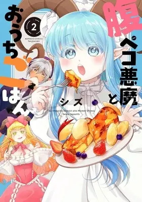 Manga Harapeko Akuma to Ouchi Gohan vol.2 (腹ペコ悪魔とおうちごはん(2))  / Shizu (シズ)